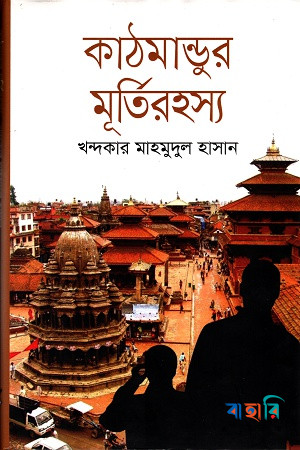 কাঠমান্ডুর মূর্তিরহস্য