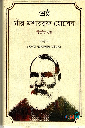 শ্রেষ্ঠ মীর মশাররফ হোসেন-দ্বিতীয় খণ্ড