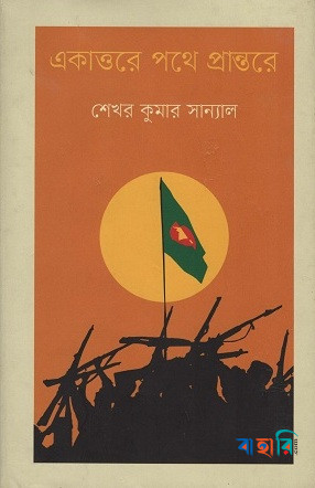 একাত্তরে পথে প্রান্তরে