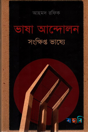 ভাষা আন্দোলন সংক্ষিপ্ত ভাষ্যে