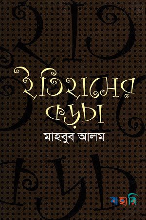 ইতিহাসের কড়চা