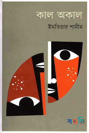 কাল অকাল