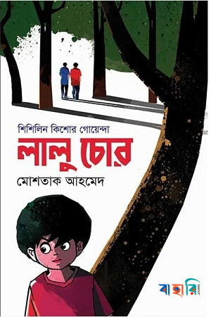 লালু চোর (শিশিলিন কিশোর গোয়েন্দা শিরিজ)