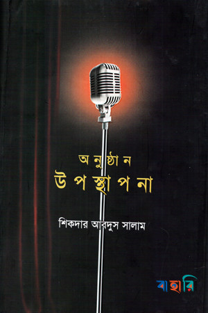 অনুষ্ঠান উপস্থাপনা