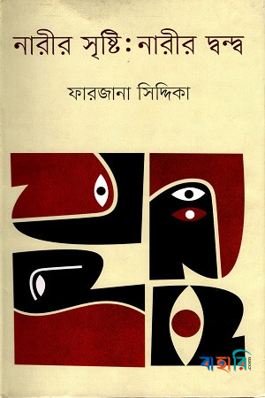 নারীর সৃষ্টি : নারীর দ্বন্দ্ব