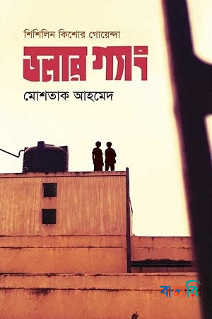 ডলার গ্যাং (শিশিলিন কিশোর গোয়েন্দা শিরিজ)