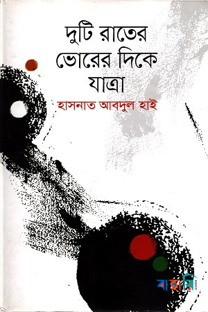 দুটি রাতের ভোরের দিকে যাত্রা