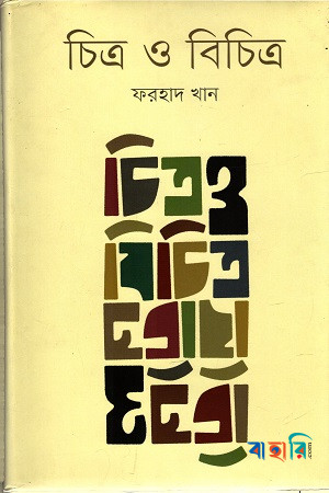 চিত্র ও বিচিত্র