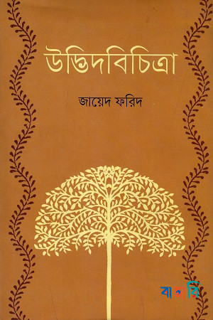উদ্ভিদবিচিত্রা