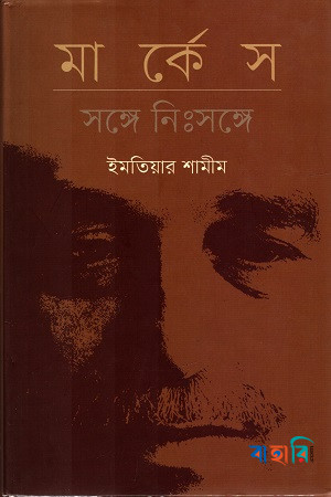 মার্কেস : সঙ্গে নিঃসঙ্গে