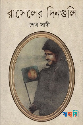 রাসেলের দিনগুলি