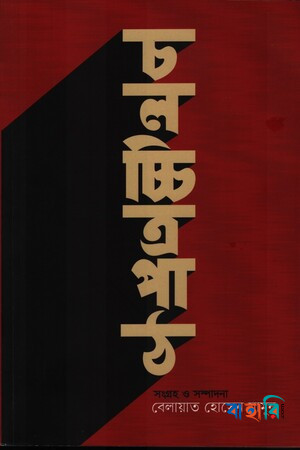 চলচ্চিত্রপাঠ