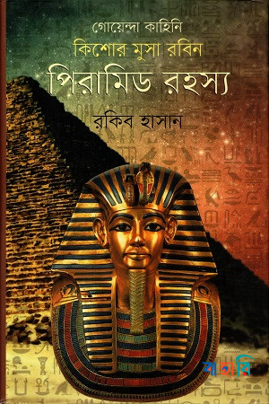 কিশোর মুসা রবিনঃ পিরামিড রহস্য