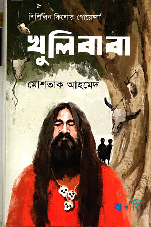 খুলি বাবা (শিশিলিন কিশোর গোয়েন্দা শিরিজ)