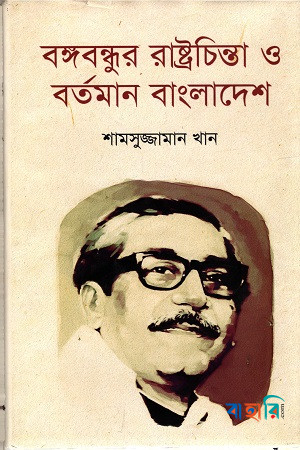 বঙ্গবন্ধুর রাষ্ট্রচিন্তা ও বর্তমান বাংলাদেশ