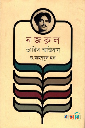 নজরুল তারিখ অভিধান
