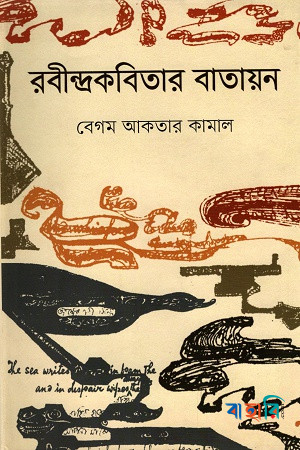 রবীন্দ্রকবিতার বাতায়ন