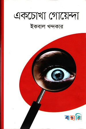 একচোখা গোয়েন্দা