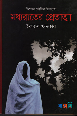 কিশোর ভৌতিক উপন্যাস: মধ্যরাতের প্রেতাত্মা