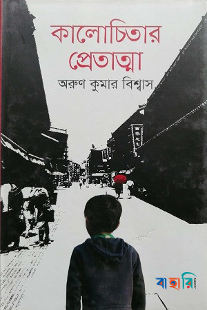 কালোচিতার প্রেতাত্মা