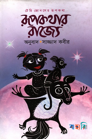 রূপকথার রাজ্যে