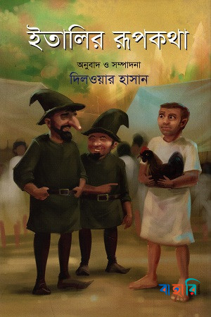 ইতালির রূপকথা
