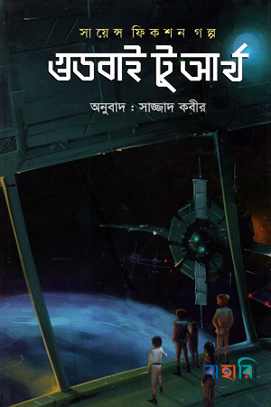গুডবাই টু আর্থ