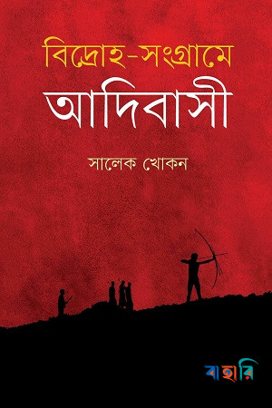 বিদ্রোহ-সংগ্রামে আদিবাসী