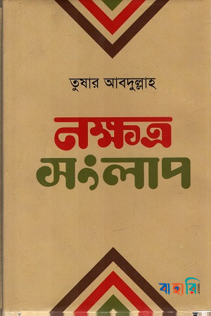 নক্ষত্র সংলাপ
