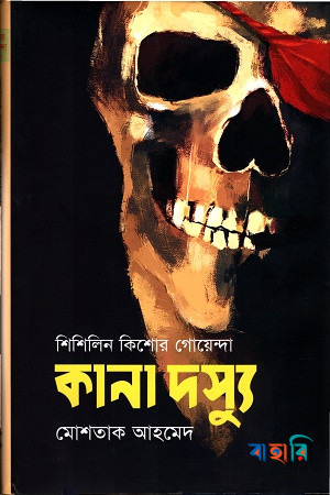 কানা দস্যু (শিশিলিন কিশোর গোয়েন্দা শিরিজ)