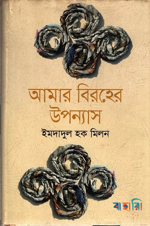 আমার বিরহের উপন্যাস