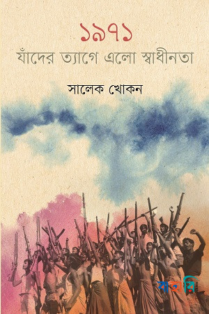 ১৯৭১: যাঁদের ত্যাগে এলো স্বাধীনতা