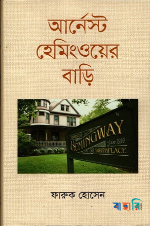আর্নেস্ট হেমিংওয়ের বাড়ি