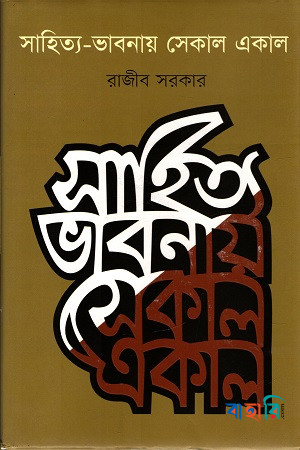 সাহিত্য-ভাবনায় একাল সেকাল