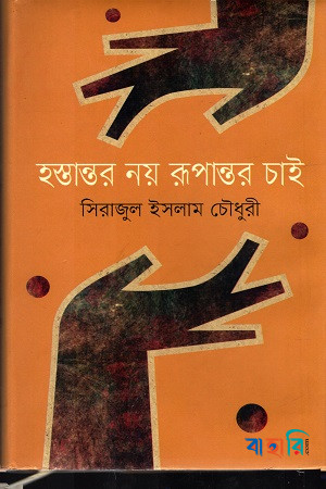 হস্তান্তর নয় রূপান্তর চাই