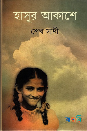 হাসুর আকাশে