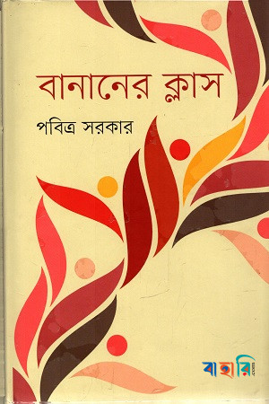 বানানের ক্লাস