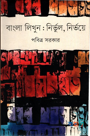 বাংলা লিখুন: নির্ভুল, নির্ভয়ে