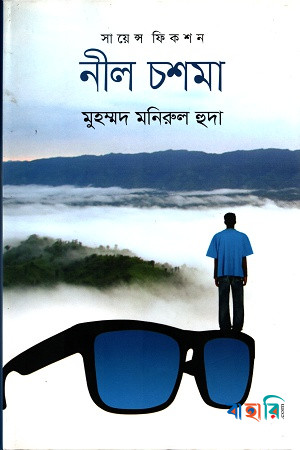নীল চশমা-সায়েন্স ফিকশন