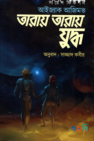 তারায় তারায় যুদ্ধ