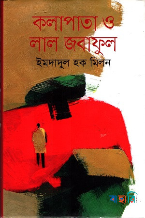 কলাপাতা ও লাল জবাফুল