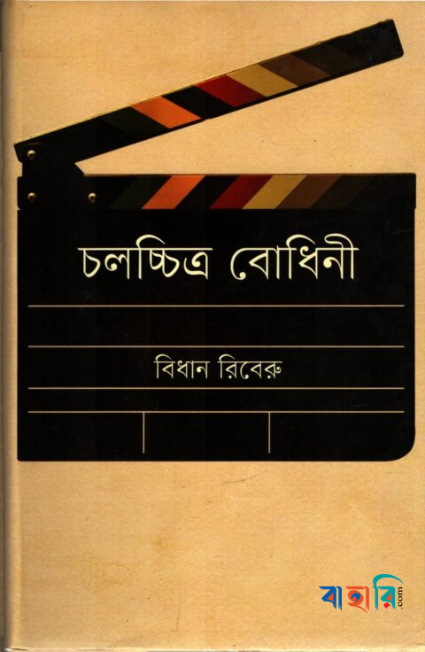 চলচ্চিত্র বোধিনী