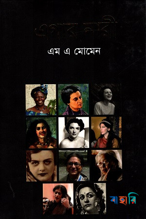 এগার নারী