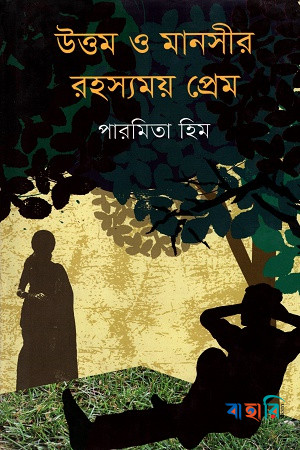 উত্তম ও মানসীর রহস্যময় প্রেম