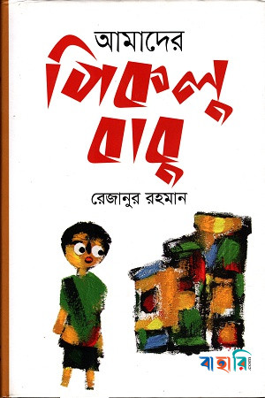 আমাদের পিকলু বাবু