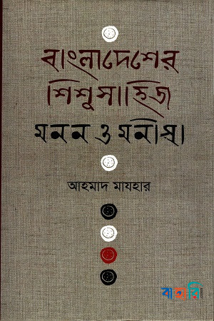 বাংলাদেশের শিশু সাহিত্য মনন ও মনীষা