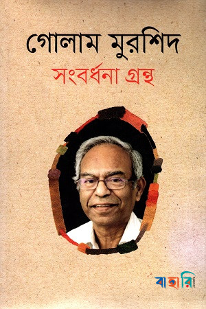 গোলাম মুরশিদ সংবর্ধনা গ্রন্থ