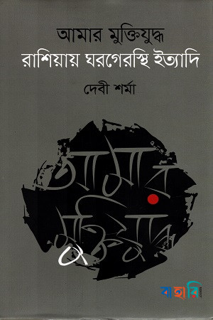 আমার মুক্তিযুদ্ধ রাশিয়ায় ঘরগেরস্থি ইত্যাদি