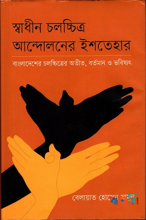 স্বাধীন চলচ্চিত্র আন্দোলনের ইশতেহার