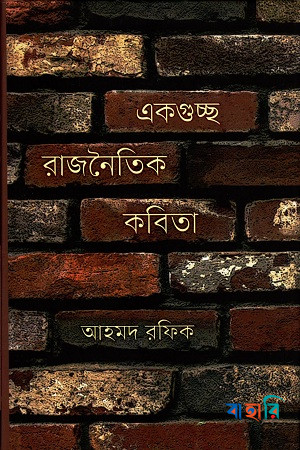 একগুচ্ছ রাজনৈতিক কবিতা